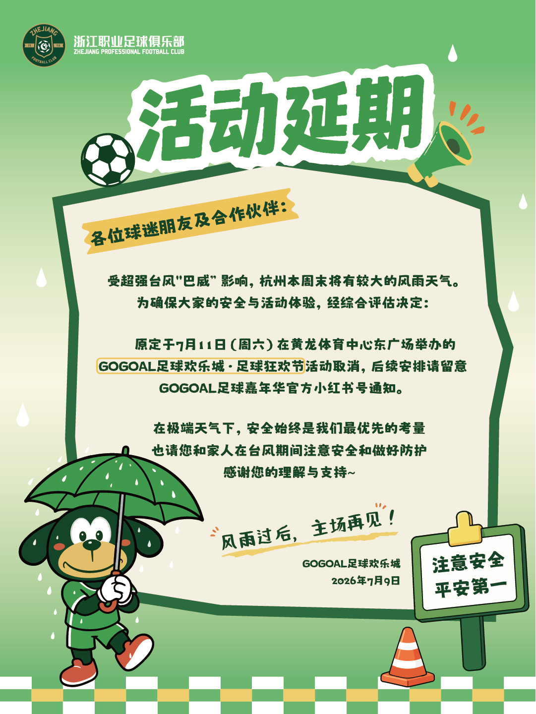 本周末“GOGOAL足球欢乐城”活动延期浙江FC官方旗舰店（线下门店）暂停服务浙
