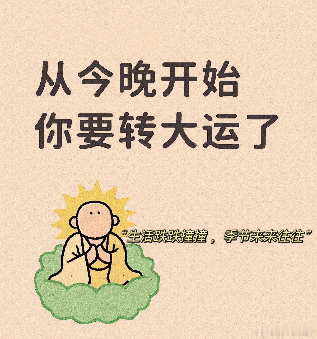 同频才能刷到，转运就是你“转大运”接接接运势﻿﻿