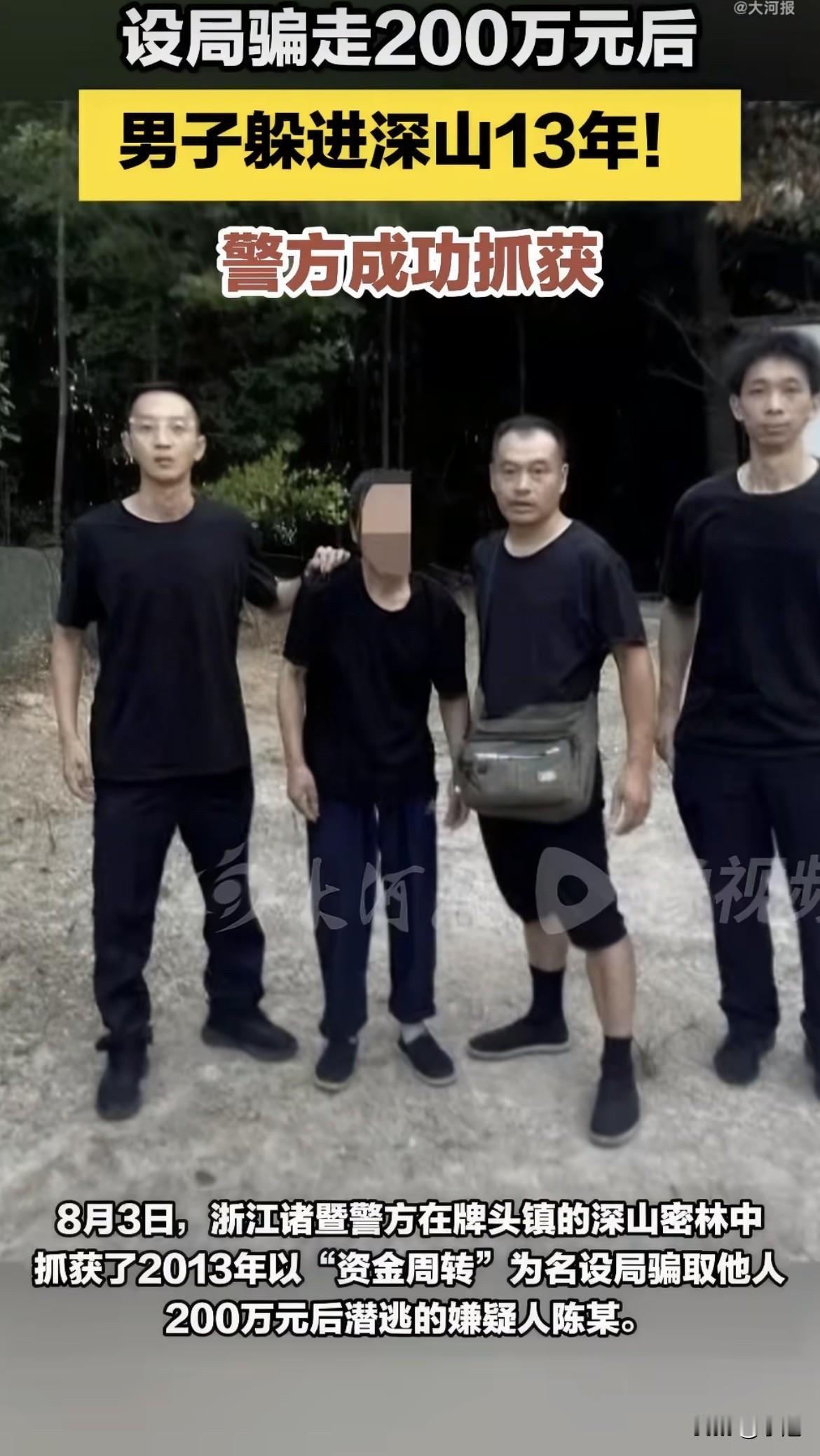 2013年，浙江，陈某说“资金周转”，骗了别人200万。钱一到手，人直接消失。