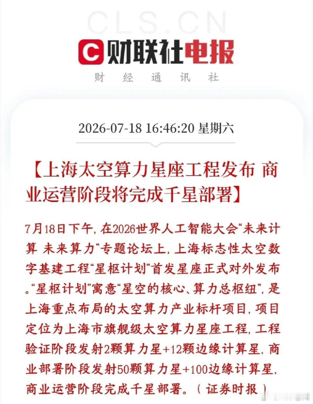 商业航天，太空算力周一有望反弹了上海推出国家级太空基建项目，名字叫星枢计划，简单