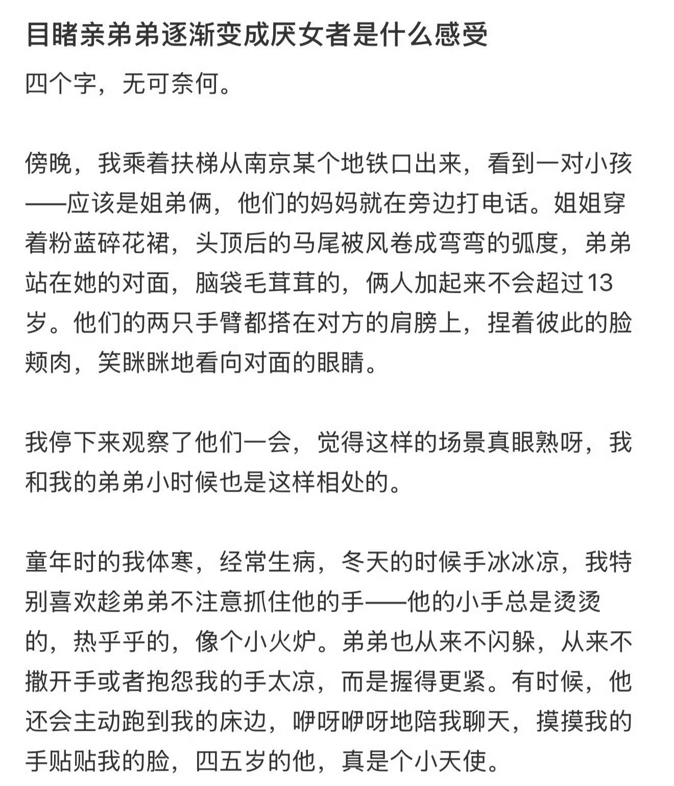 亲眼目睹亲弟弟变成厌女者是种什么体验