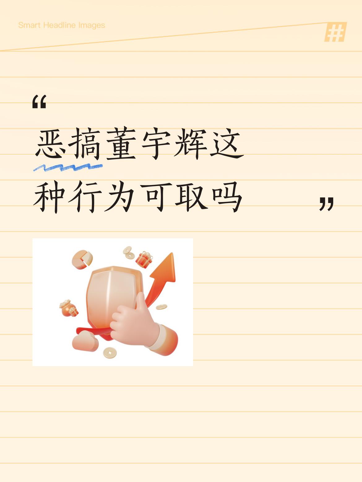 恶搞董宇辉这种行为可取吗肯定不可取，这位博主说得对，你可以不喜欢董宇辉，但你发丑