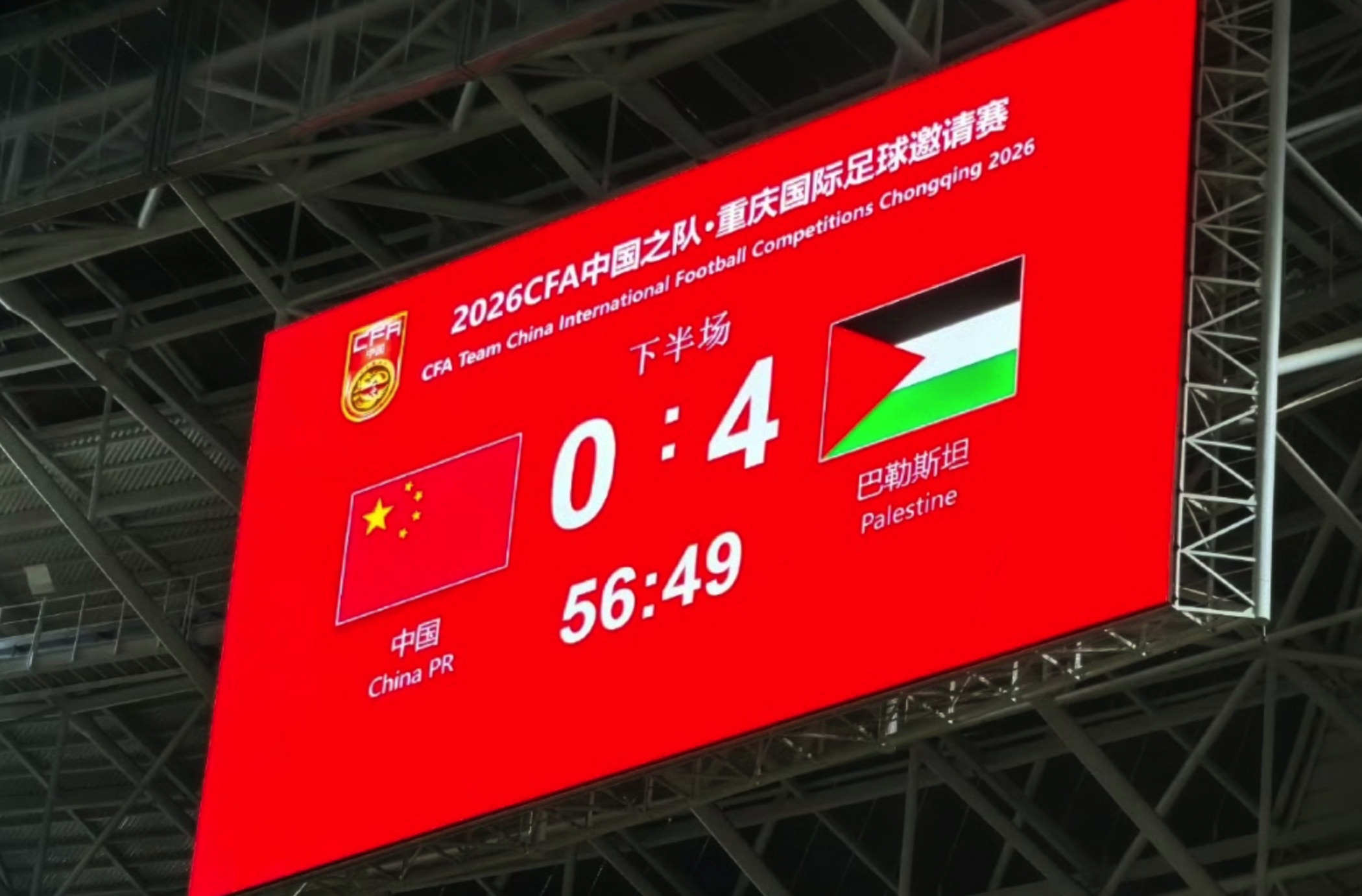 巴勒斯坦4球领先国足国足就是这么给国庆献礼的？0比4，太特么丢人了，我脸都红了