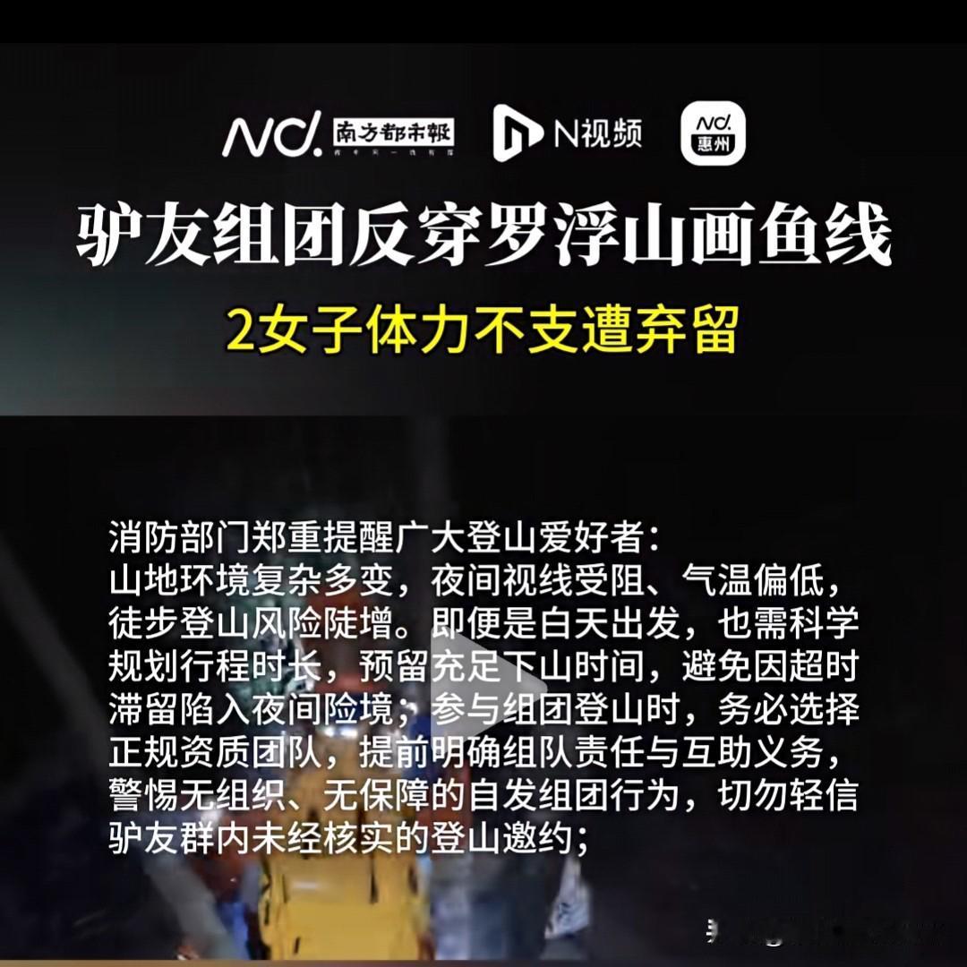 玩户外都有哪些风险，你知道吗？广东惠州两名女子跟随户外驴友群8人徒步，因体力不支