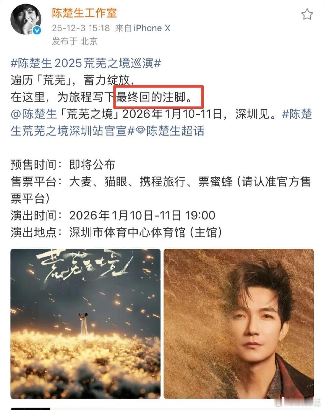 陈楚生荒芜之境收官站陈楚生演唱会收官站陈楚生荒芜之境深圳站官宣了，什么叫最终回