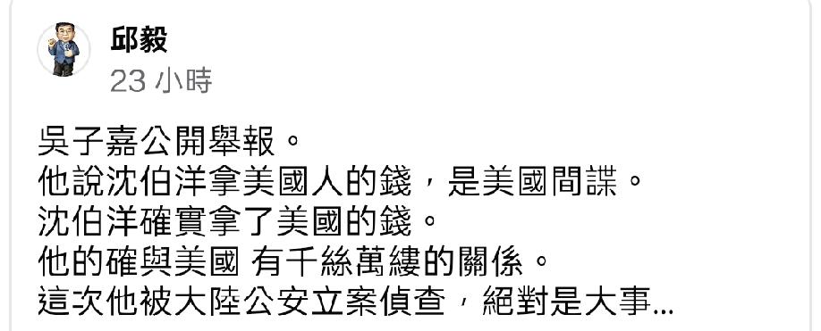 这两天邱毅连续发表了关于沈伯洋的文章，吴子嘉的公开举报也已经证实了沈伯洋拿了美国