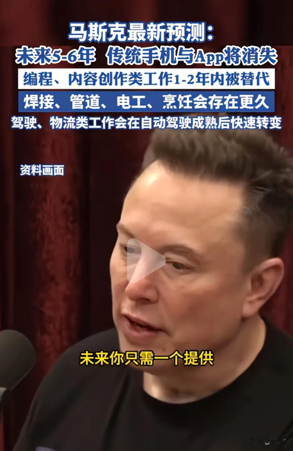 手机将死？马斯克最新预测，未来5—6年，传统手机与App将消失。届时人们只