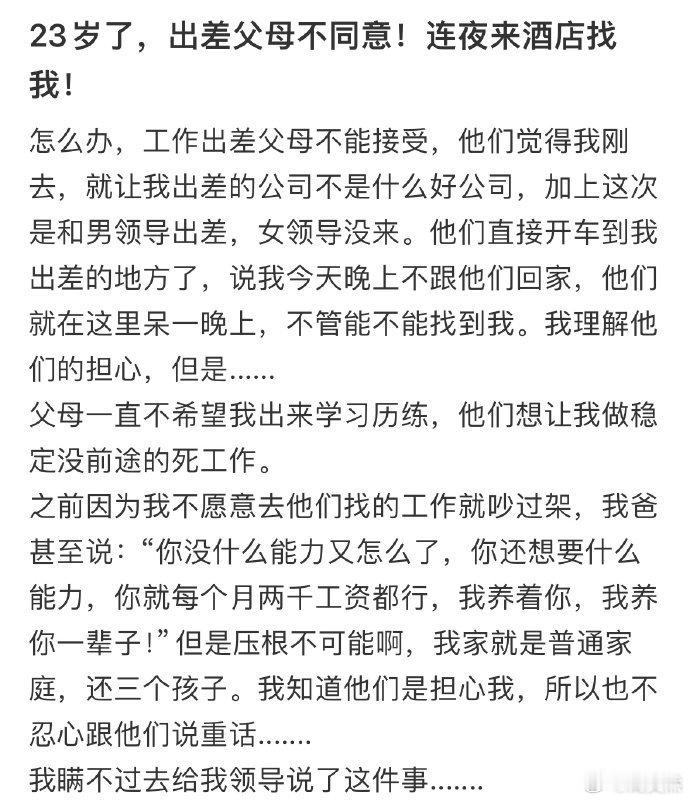 23岁了，出差父母不同意！连夜来酒店找我