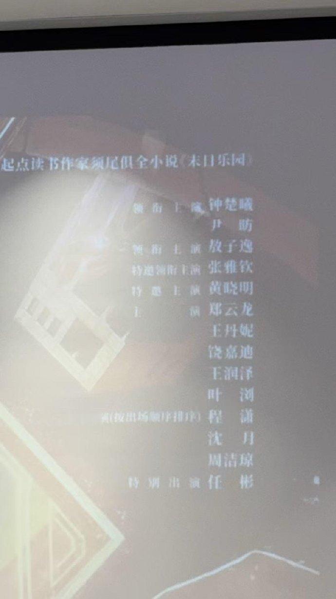 无限流头部ip明日乐园全阵容官宣，钟楚曦、张雅钦、程潇、敖子逸开机生图🈶领衔主