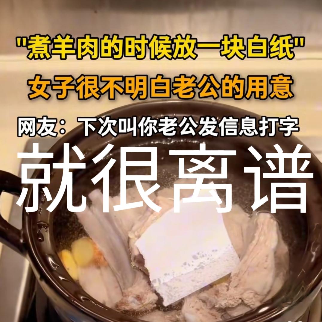 女子发视频吐槽老公。她在家里炖羊肉，给老公打电话让早点回家，她老公应着了，但让她