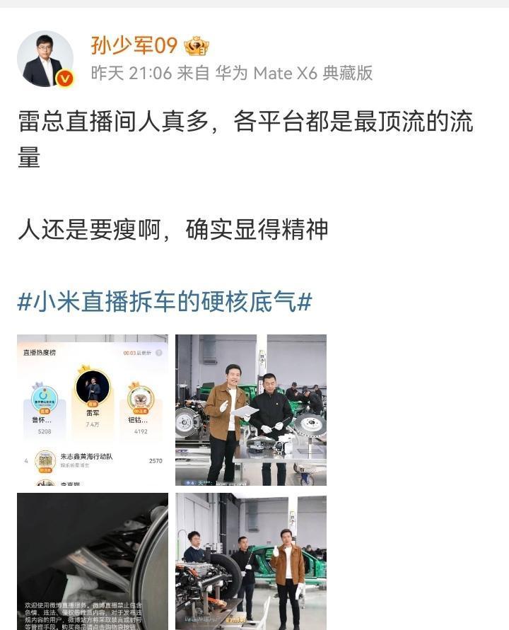 昨晚孙少军有点激动地发文“雷总直播间人真多，各平台都是最顶流的流量。”直播中