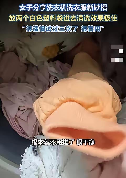 “解释不清了！”山东女子洗衣意外发现小妙招，塑料袋竟是去污神器“解释不清了