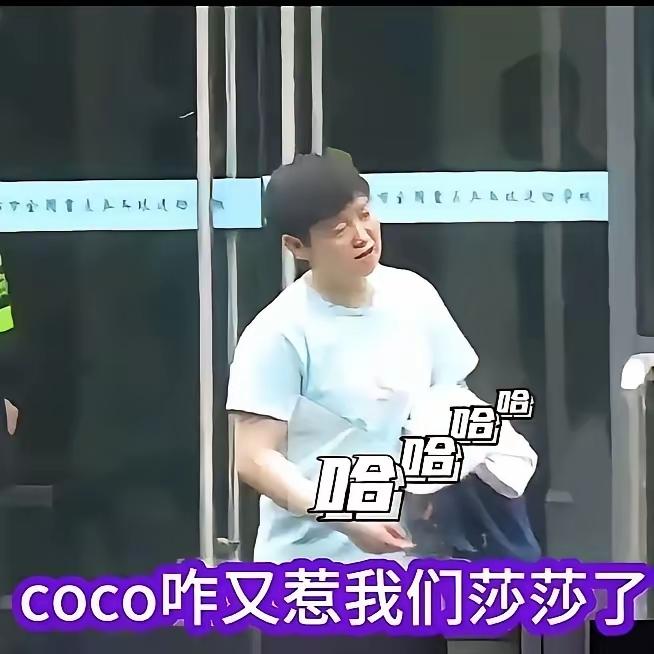 coco又把莎莎惹了，莎莎的神态既搞笑又可爱！[大笑]莎莎跟着coco和翔哥下