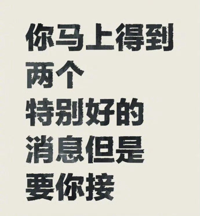 两个特别好的消息但是只要你接