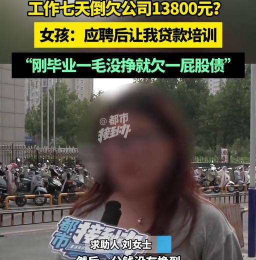 河南郑州，21岁女生刚踏入社会，满心欢喜找到一份“化妆师助理”的工作。招聘时说得