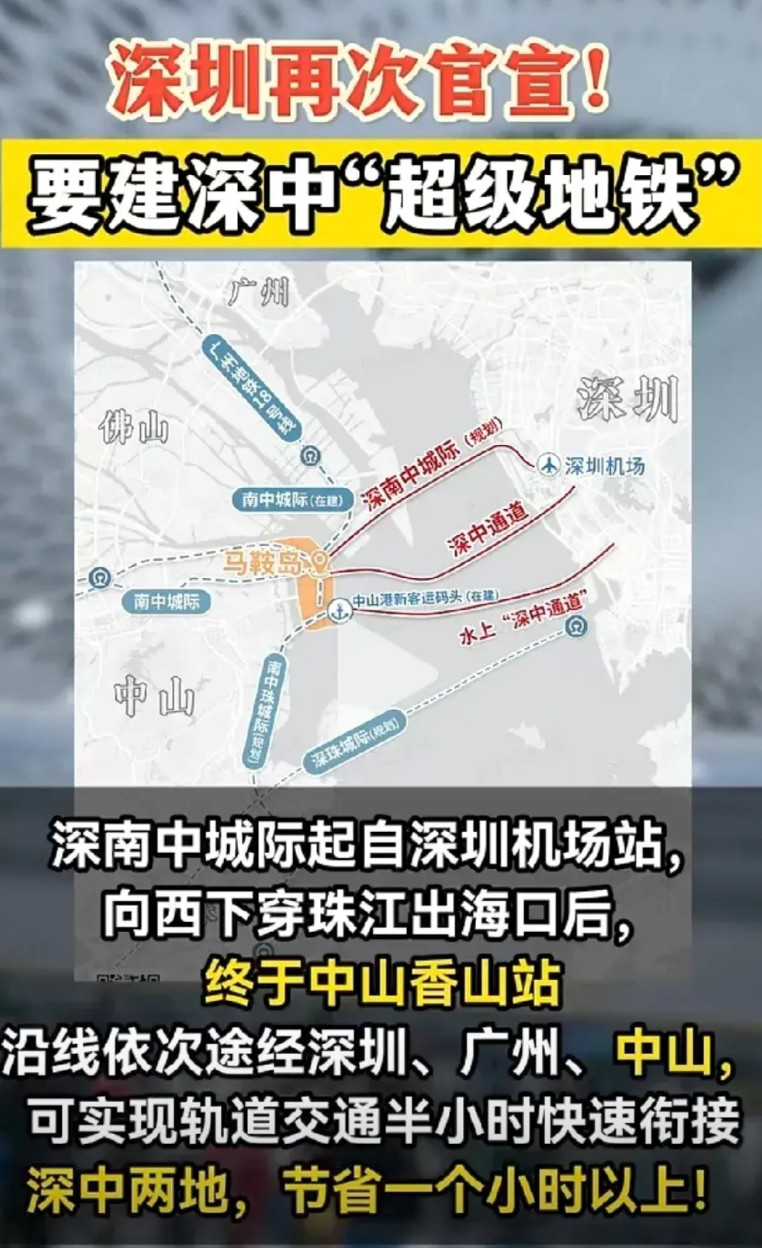 “给深中穿海地铁项目14亿个！”深圳再次官宣！要建深中「超级地铁」！（如下图所