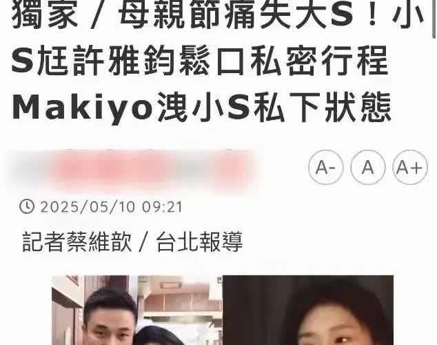 许雅钧在线辟谣和小S好好的！昨天许雅钧突然接受采访，这个母亲节陪小S一起怀念