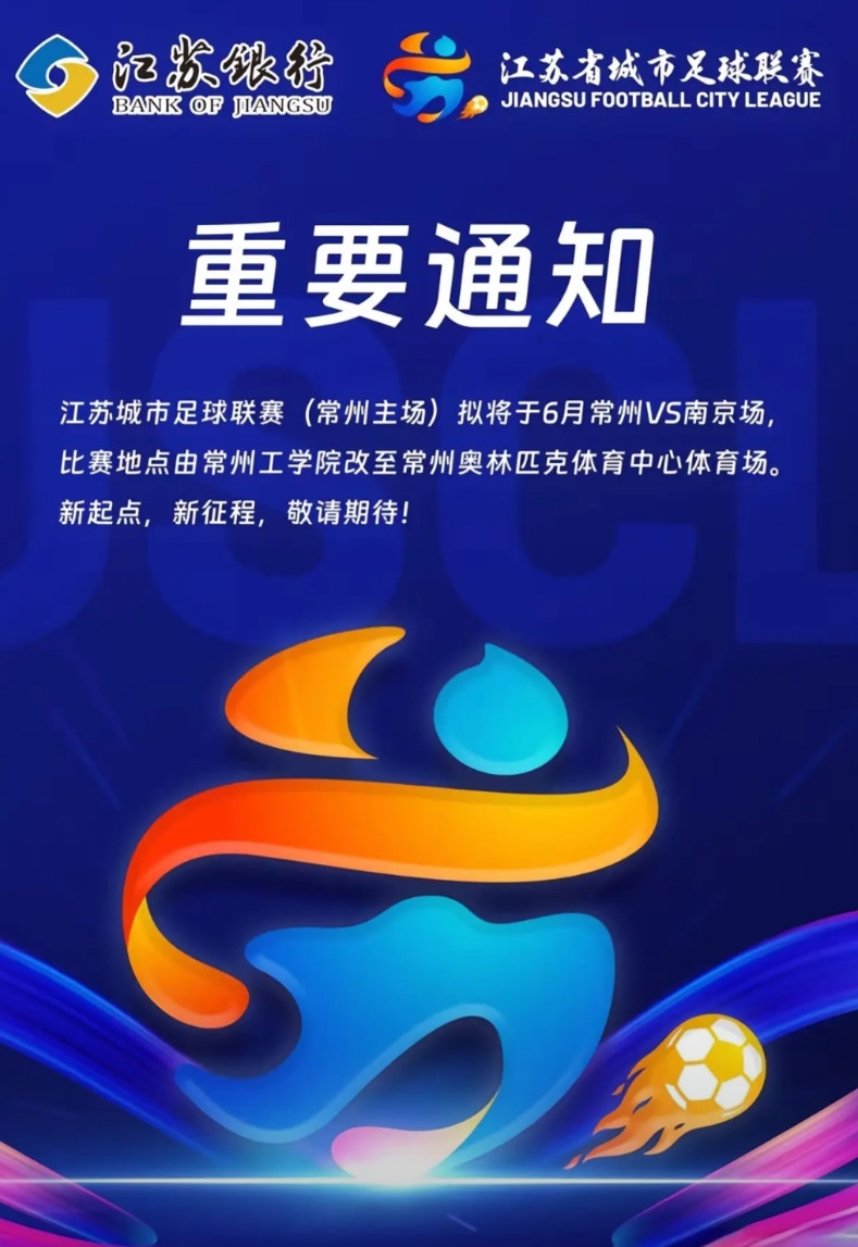 常州很听劝，将苏超主场迁移至奥体中心。现在压力给到了新“南哥”！说来也巧，苏超