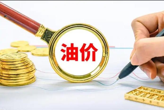 快来看呀，油价又要下调啦！对于油车一族的小伙伴来说，这肯定是个好消息，每个月，加