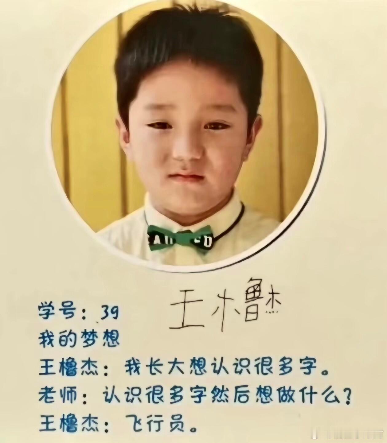 考古王橹杰小时候，这个字体也太萌了！
