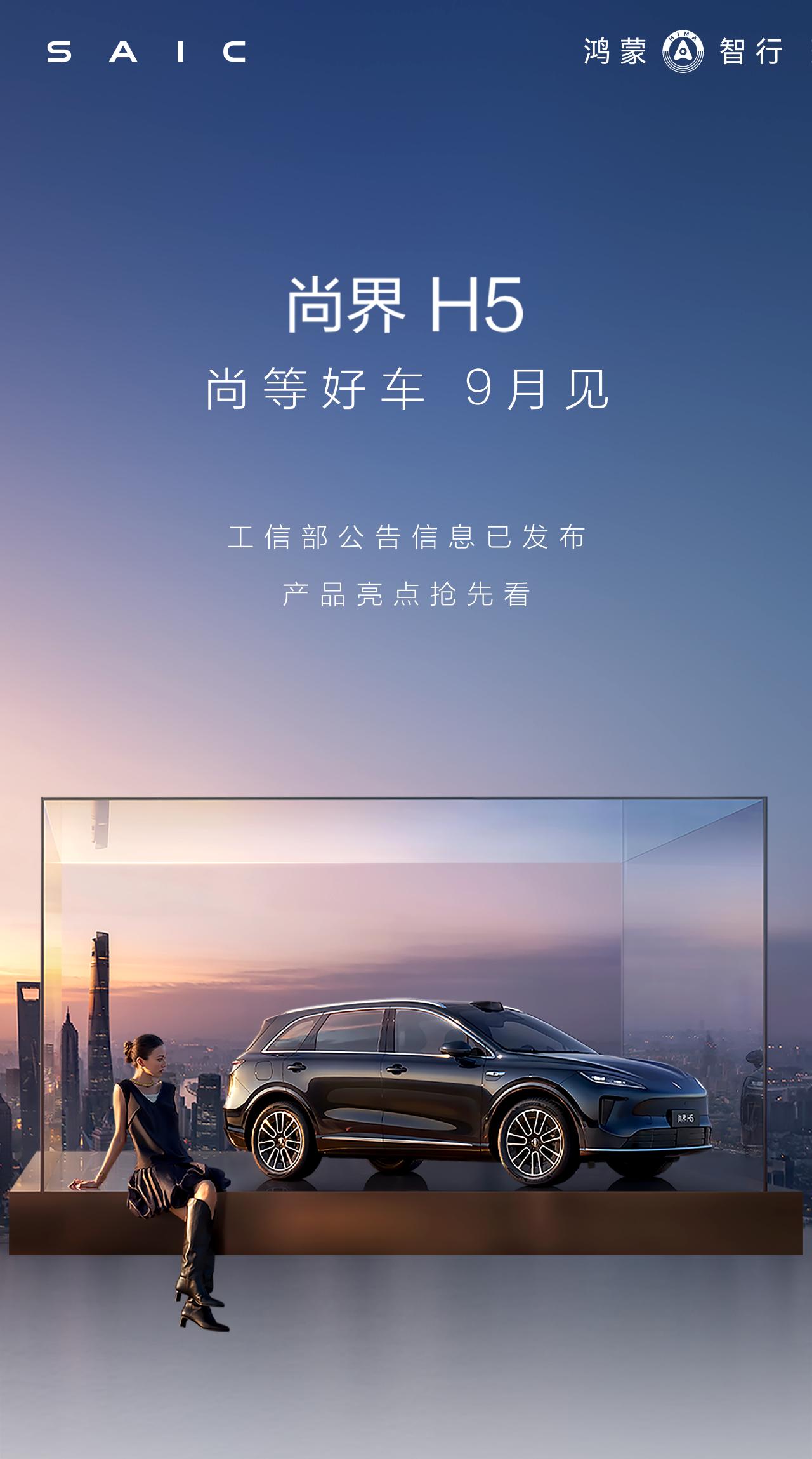 尚界官宣，9月正式上市！刚刚，鸿蒙智行和尚界官方均发布了尚界汽车将于9月正式上市