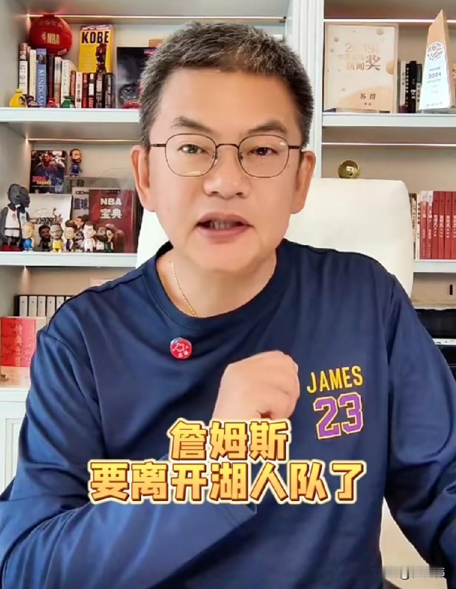 苏群谈詹姆斯：“詹姆斯确定要离开湖人队了，珍妮阿姨也发文感谢了詹姆斯这八年来
