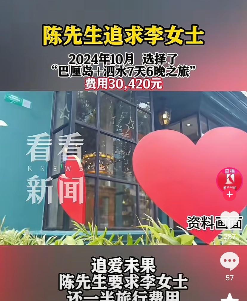 上海，男子为追求一女子，花30420元带对方出国旅游，结果回来后，翻脸要求女子承