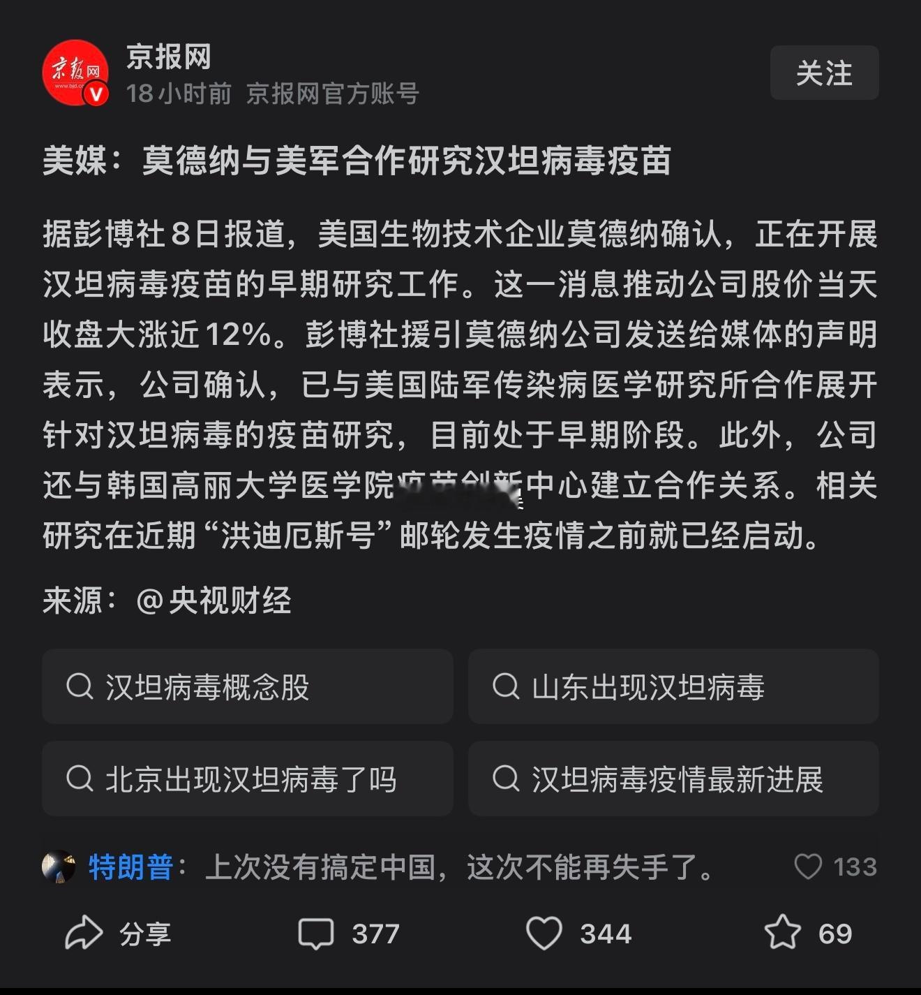 “人传人且无特效药”+“莫德纳与美军早已合作研发汉坦病毒疫苗”…熟悉的味道又来