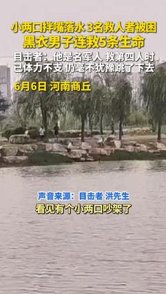 6月6日，河南商丘，一对夫妻在湖边吵架后不慎落入水中，路过的3个青年陆续跳入营救