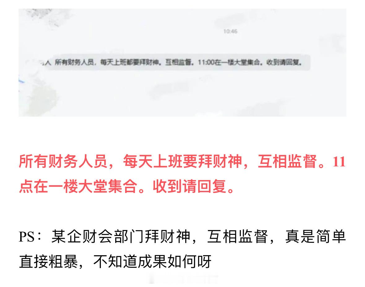 所有财务人员，每天上班都要拜财神，互相监督[捂脸哭]​​​