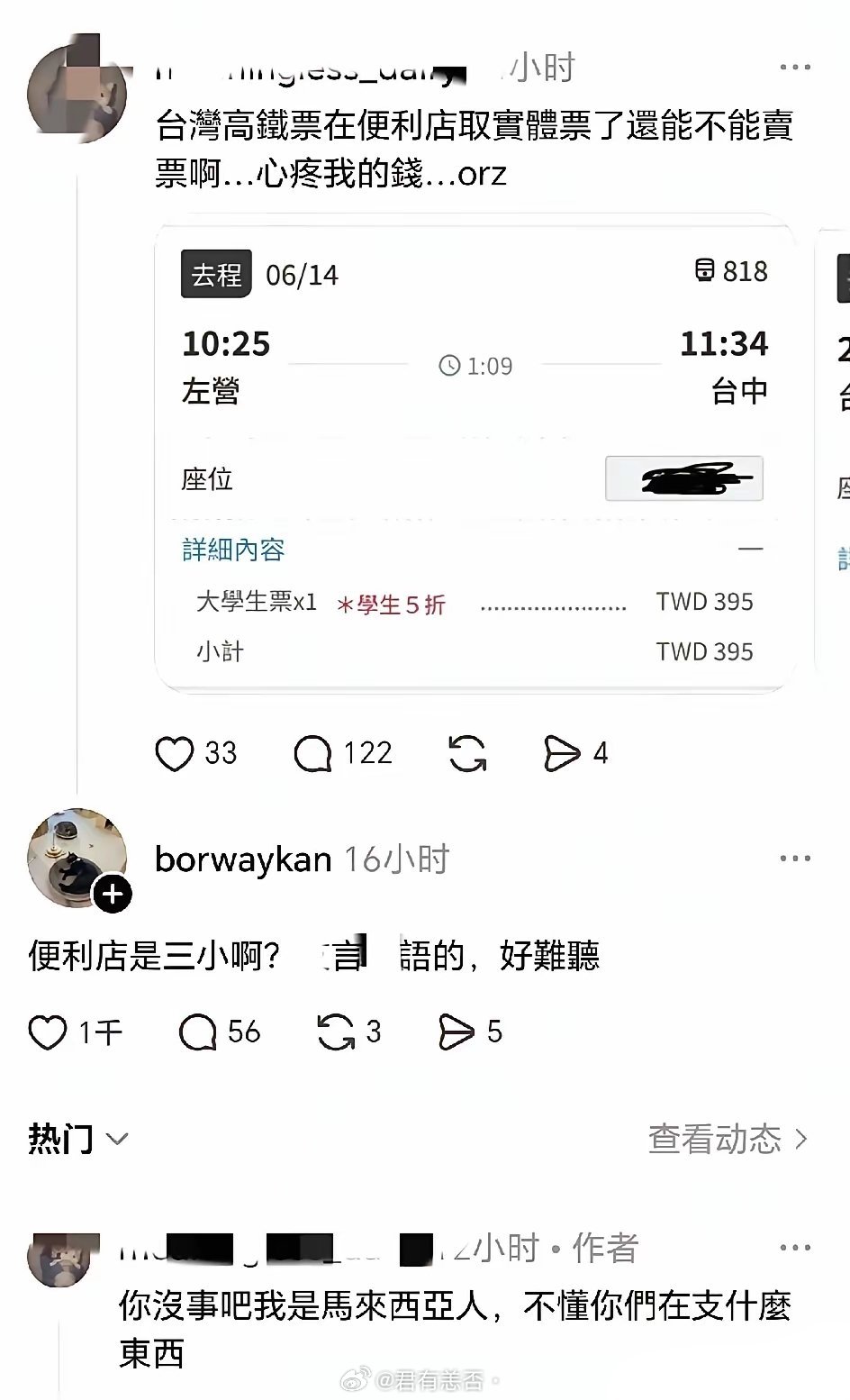 一位马来西亚的网友在台湾省读书，不清楚台湾高铁票能不能退，因为马来西亚没高铁，所
