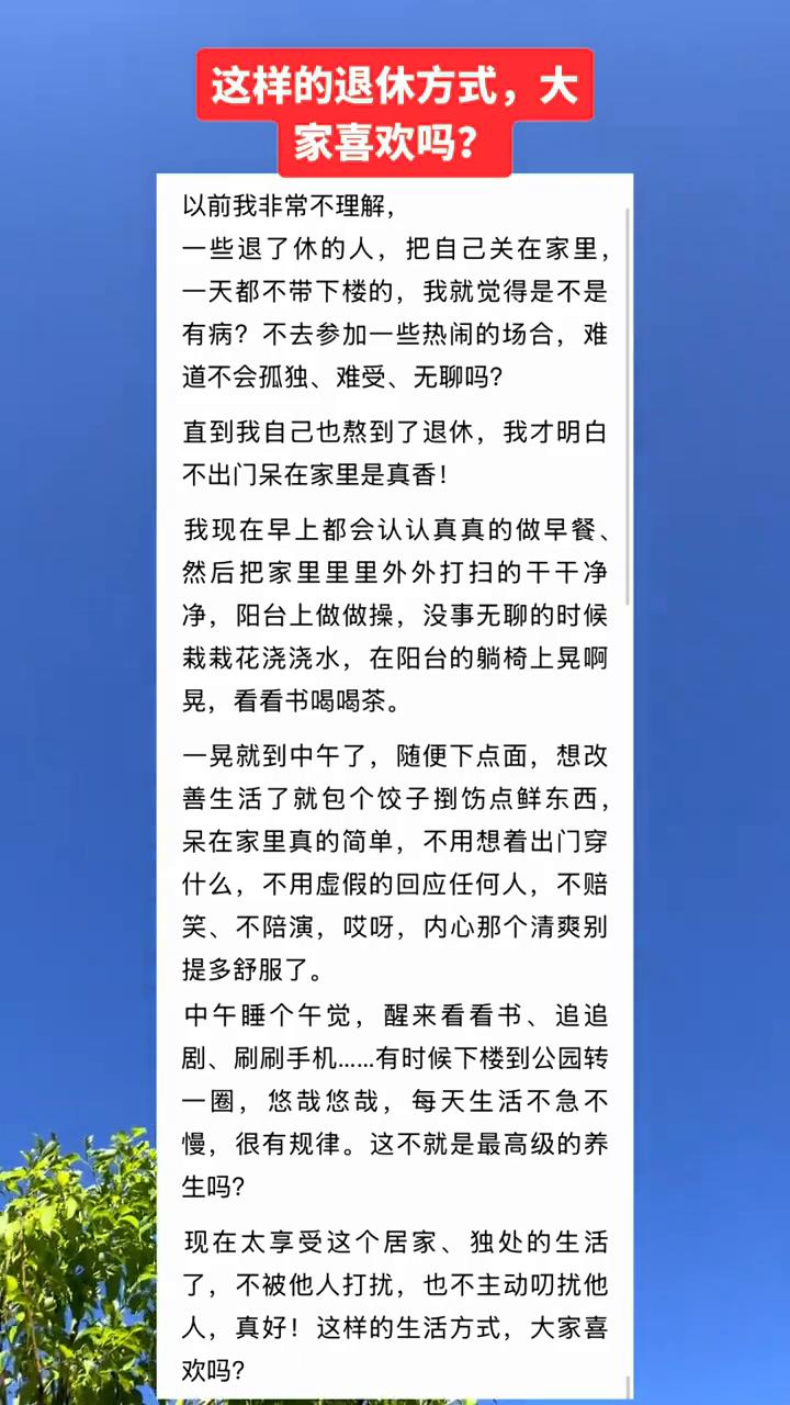 这样的退休方式大家喜欢吗？以前我非常不理解一些退了休的人把自己关在家里一天都不