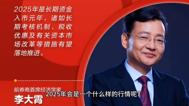 李大霄: 2025年是优质资产的牛市