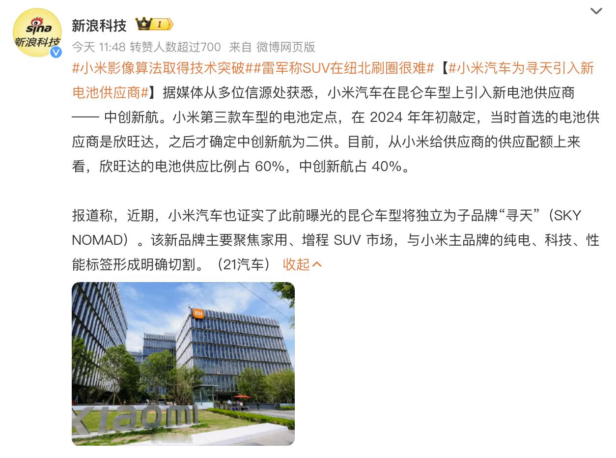 小米汽车为寻天引入新电池供应商一供是欣旺达，占60%。二供是中创新航，占40%