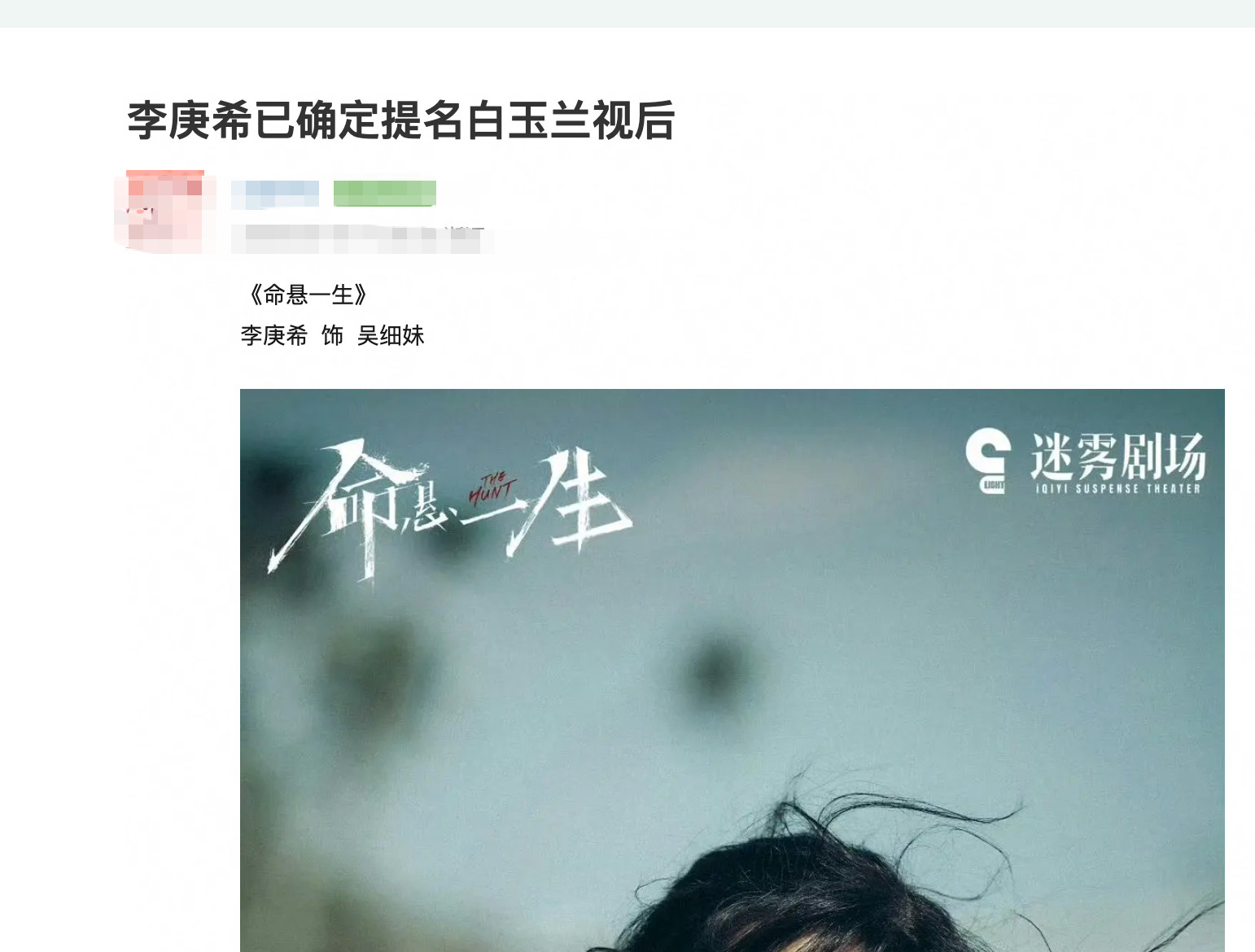 有网友曝李庚希提名白玉兰最佳女主角，说是跟经纪人团队确认过了，真的假的？