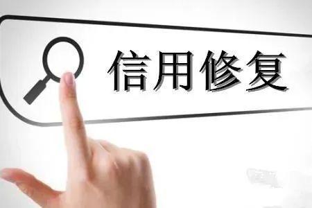 好消息！国家出台了新规，从2026年4月1日起，信用记录有“污点”可以申请修复了