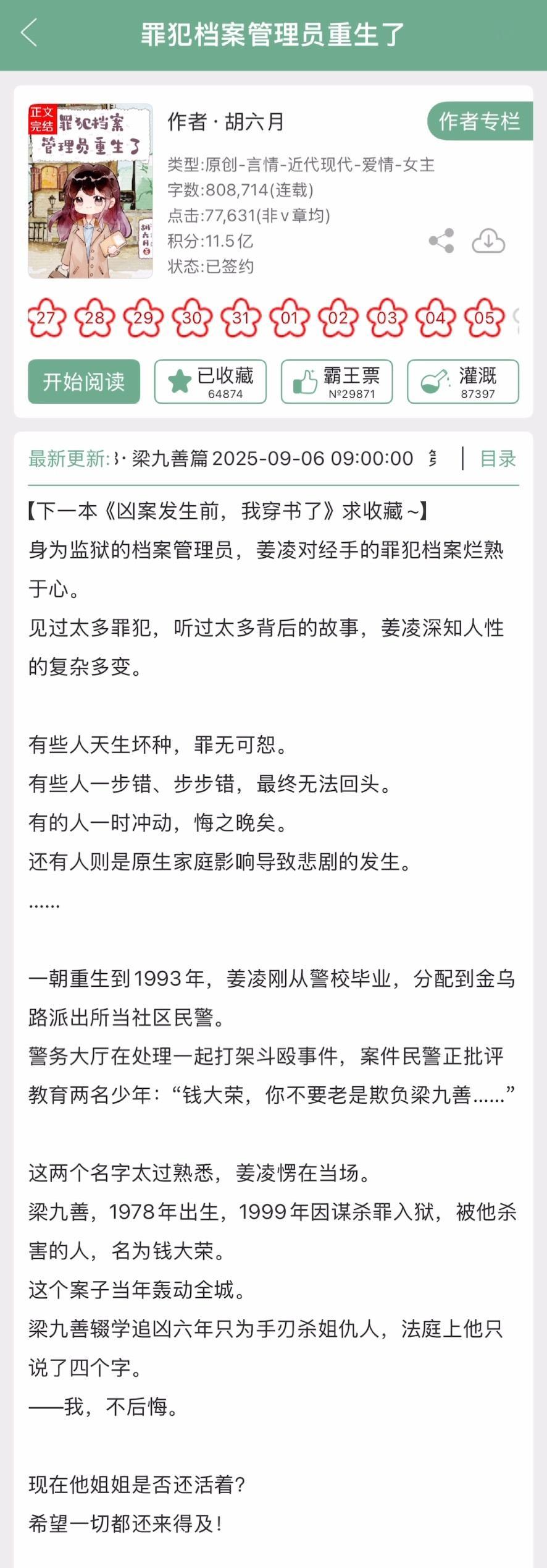 胡六月的《罪犯档案管理员重生了》完结啦！年代文➕刑侦​​​