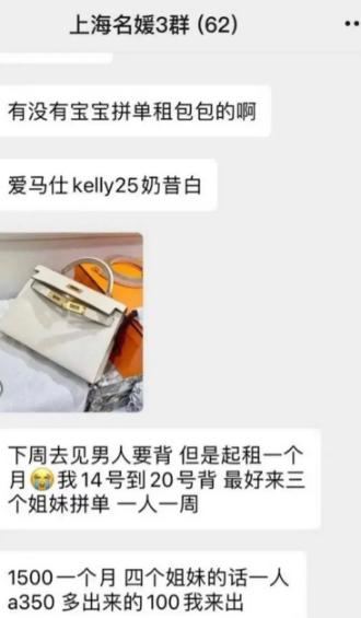 名媛群的拼单业务又刷新认知，爱马仕包包都能按周分时共享。姑娘下周要见男生撑场面