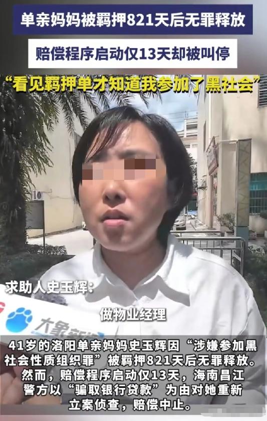 海南，41岁单亲妈妈因为涉嫌参加黑社会被羁押了821天，后来，检察院认定证据不足