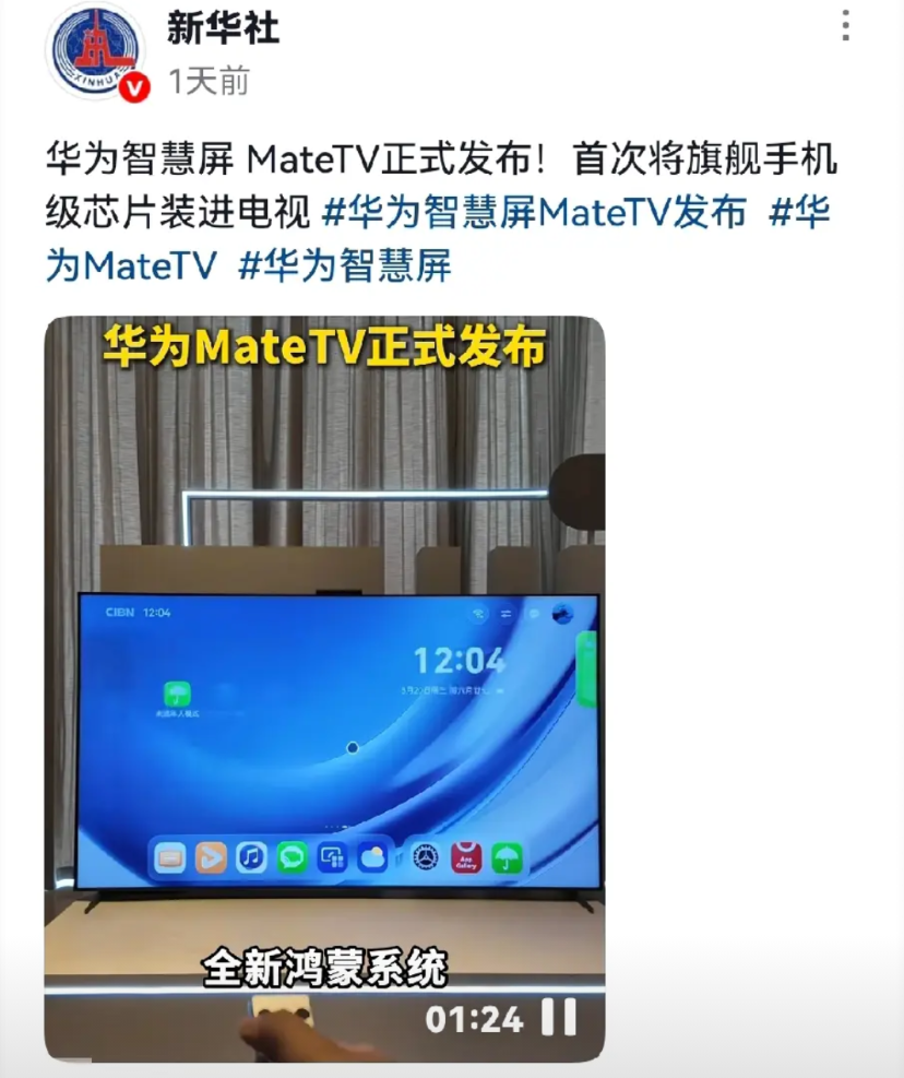 华为是对的！电视机已经远远落后了，应该转型智能终端。这新华社专门介绍一款电视，这