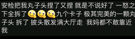 过个安检竟能这么尴尬