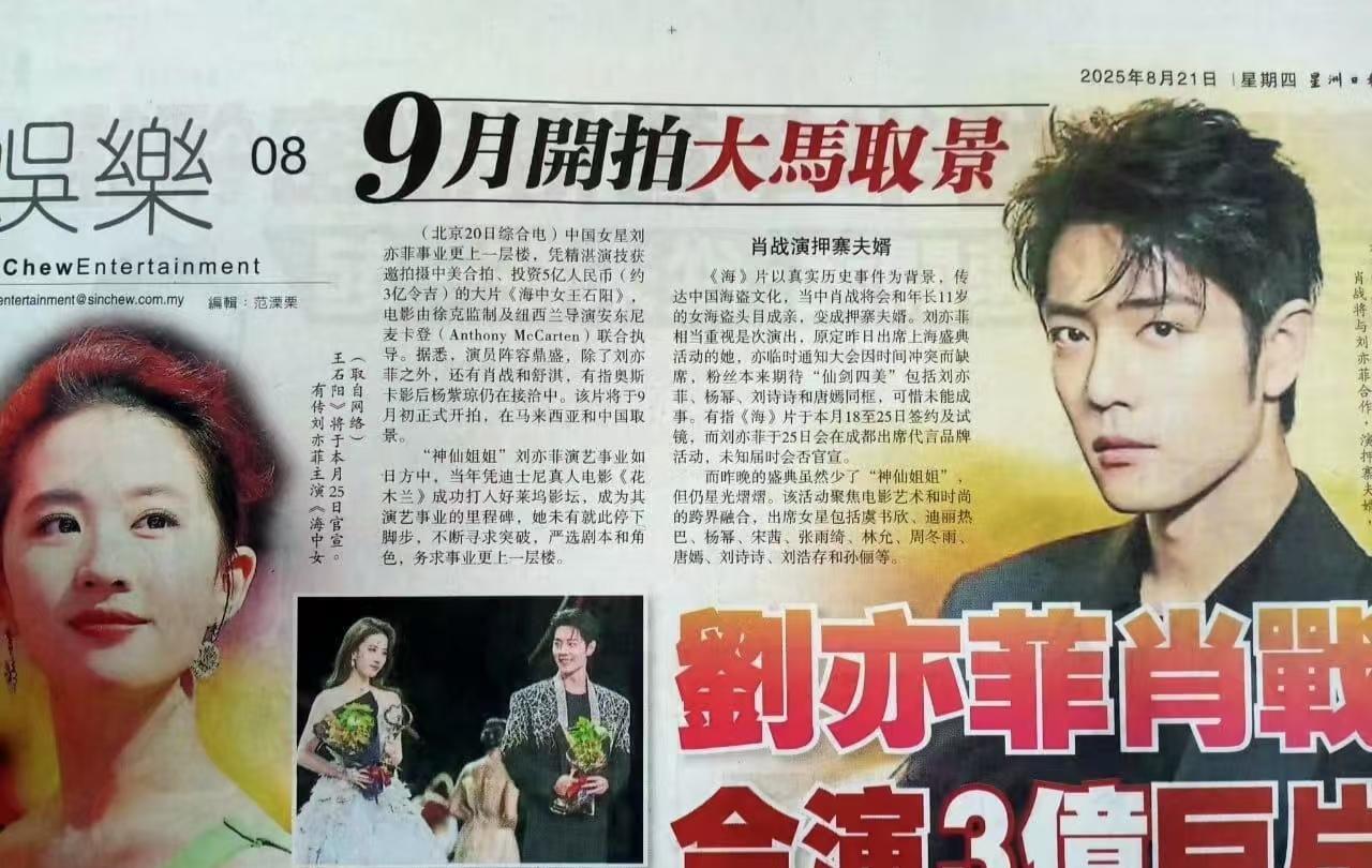 马来西亚三大名报之一发文，刘亦菲和肖战9月合演三亿巨片。《海中女王石阳》由徐克监