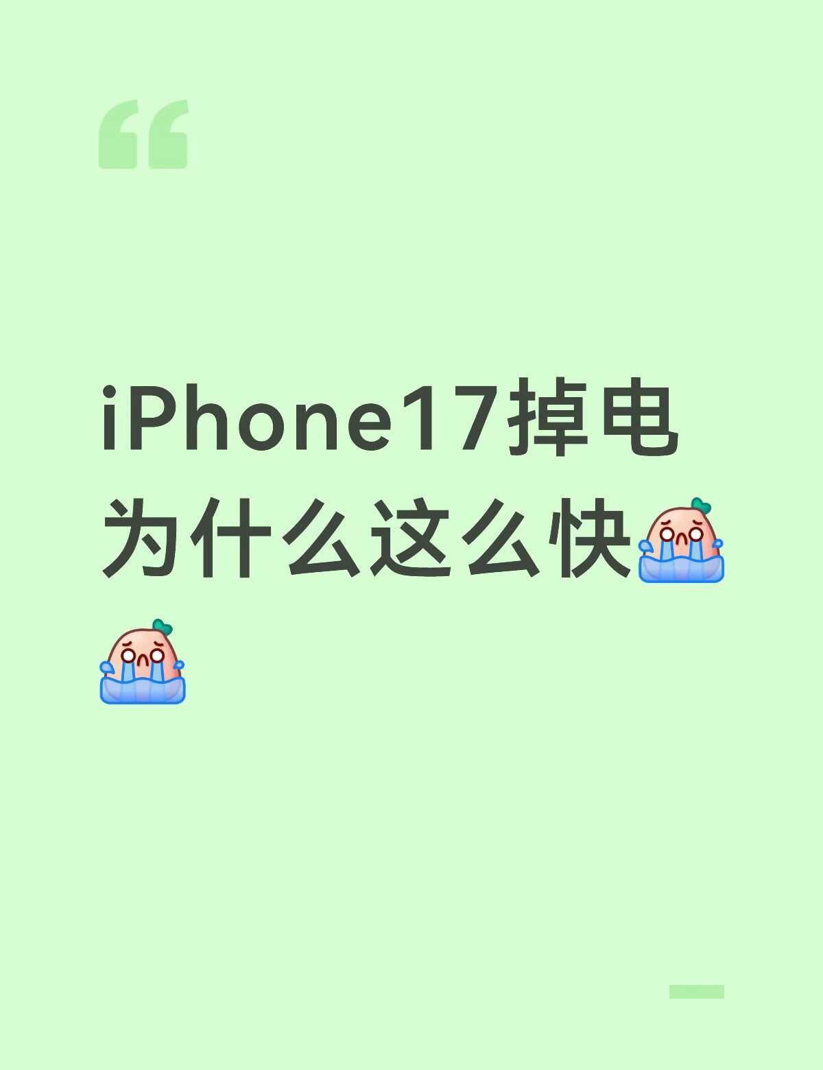 苹果17基础版掉电也太快了这是正常的吗我第一次入苹果苹果其他系列的掉电速度