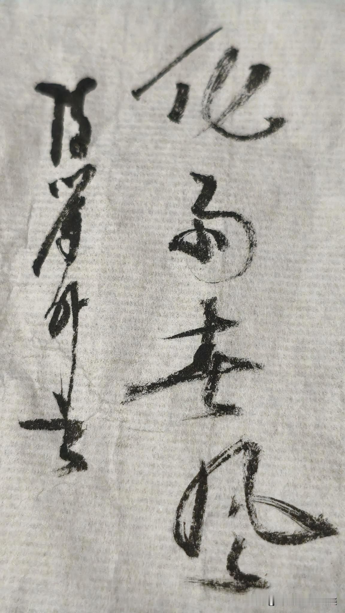 草书精品展示：化雨春风