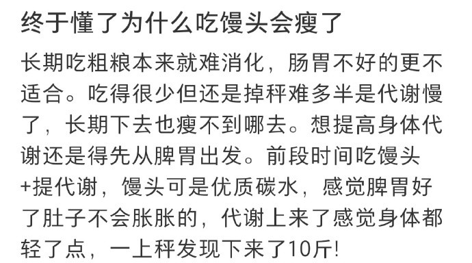 我悟了！吃馒头变瘦的原因