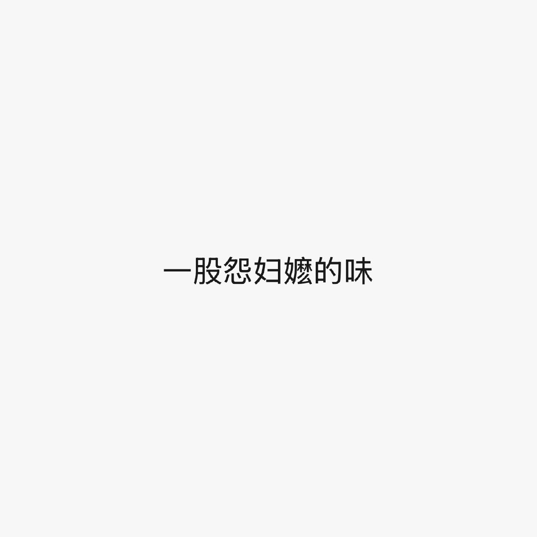 那一天的怨妇怨妇自卑走起