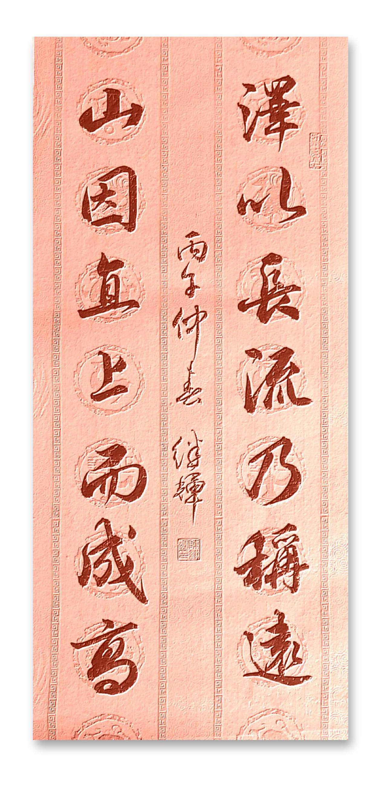 泽以长流乃称远，山因直上而成高晒出好看的书法福泽四方的书法水到墨开书法观山海