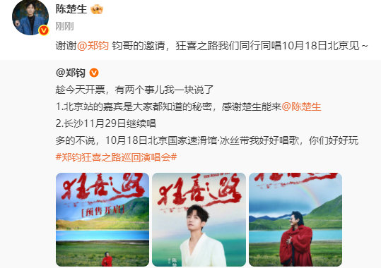 陈楚生回复了郑钧郑钧北京演唱会邀请嘉宾陈楚生我不会错过在北京的任何关于你的现场,