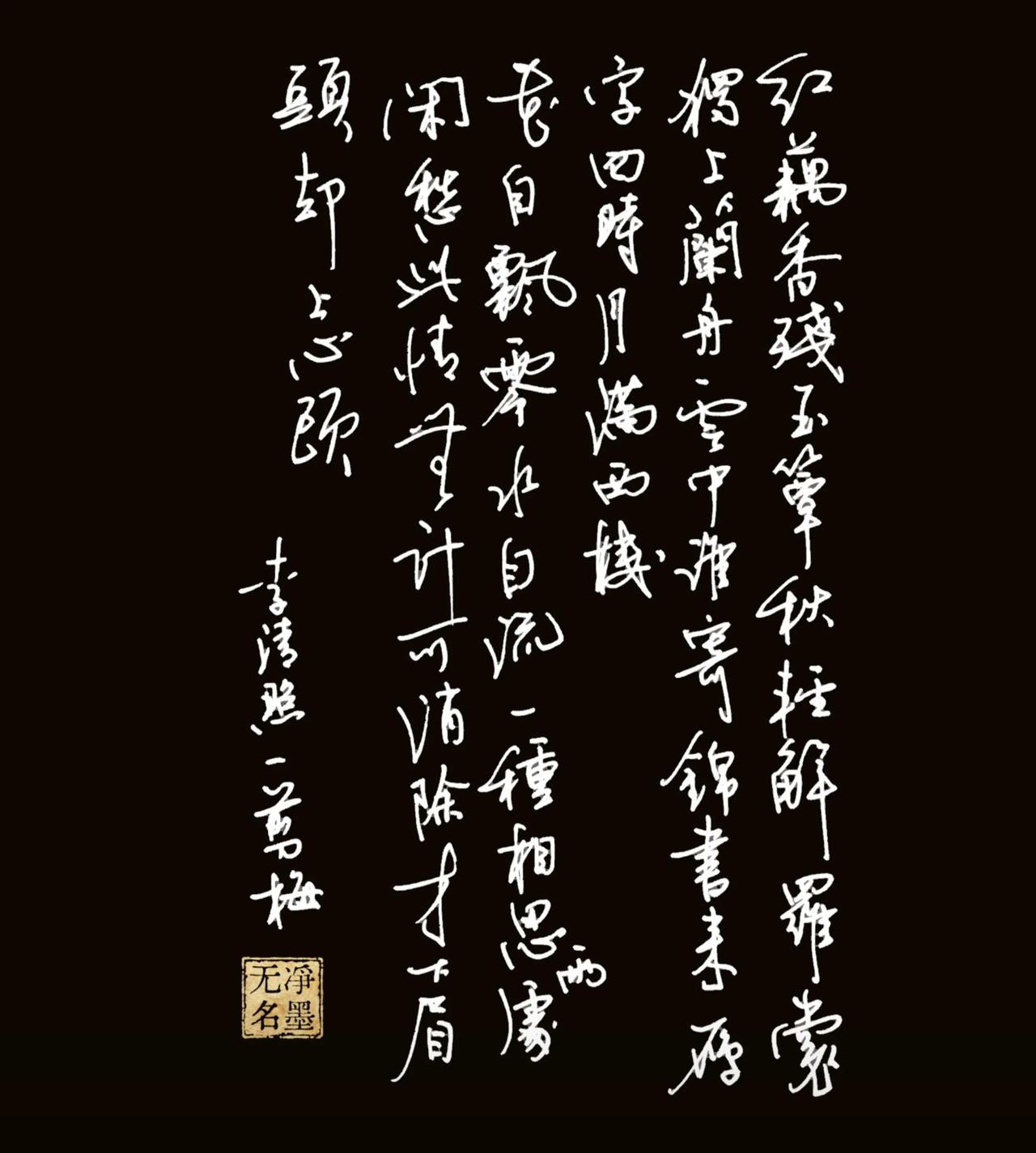 普通钢笔抄写宋词一、诗词原文（李清照《一剪梅·红藕香残玉簟秋》）红藕香残玉簟