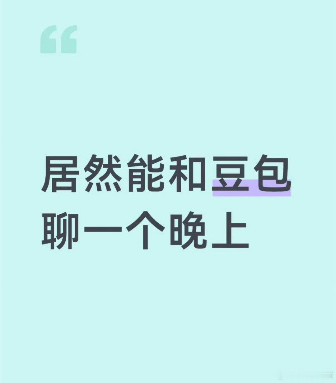 一觉没睡和豆包聊了8个小时我虽然没这么夸张，但一天最起码要问豆包5-8个问题，不